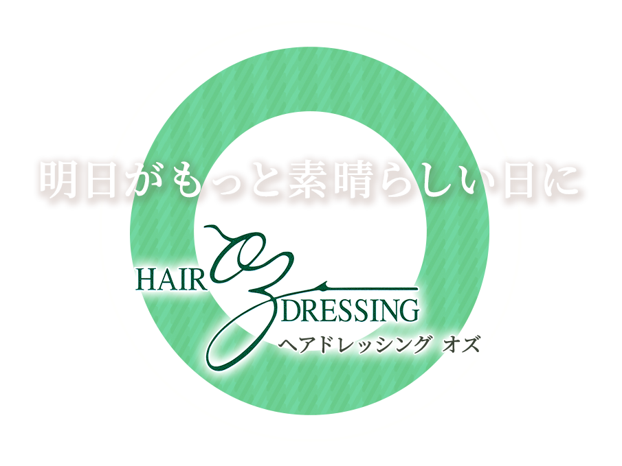 明日がもっと素晴らしい日に　HAIR DRESSING OZ - ヘアドレッシング オズ -